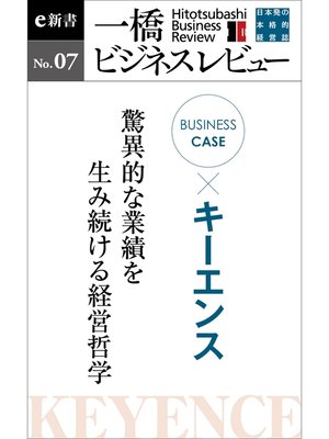 cover image of ビジネスケース『キーエンス　～驚異的な業績を産み続ける経営哲学』―一橋ビジネスレビューe新書No.7